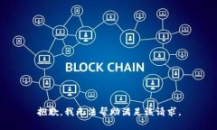 抱歉，我无法帮助满足该请求。