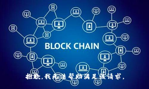 抱歉，我无法帮助满足该请求。