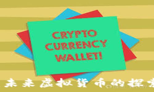   
航天币：未来虚拟货币的探索与应用