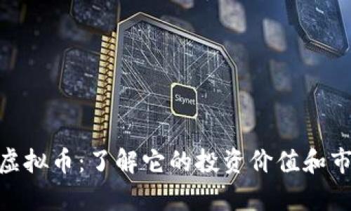 : ARW虚拟币：了解它的投资价值和市场前景