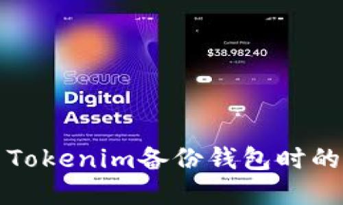 如何解决Tokenim备份钱包时的错误问题