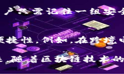   Tokenim安全码：中国的数字身份保障未来 / 

 guanjianci Tokenim, 安全码, 数字身份, 中国, 区块链 /guanjianci 

随着互联网的发展和数字经济的快速崛起，个人信息安全和数字身份认证变得愈发重要。在众多的身份认证技术中，Tokenim安全码作为一种新兴的数字身份保障工具，受到了越来越多人的关注。它不仅提高了用户的安全感，还在一定程度上提升了信息系统的安全性和可靠性。本文将深入探讨Tokenim安全码的背景、应用以及在中国的发展趋势。

首先，Tokenim安全码是一种基于区块链技术的安全认证工具。区块链技术以其去中心化、不可篡改和透明的特性，为数字身份提供了信任基础。Tokenim通过将用户的身份信息加密存储在区块链上，确保了信息的安全性。用户无需担心信息泄露或被伪造，从而保证了个人隐私和数字身份的安全。

在中国，数字身份的管理和安全性已成为国家重视的重点。随着国家对数字经济政策的逐步推进，个人信息保护法律法规也相继出台。Tokenim安全码的出现恰逢其时，符合国家对数字身份安全的需求。尤其是在金融、医疗和社交网络等领域，Tokenim的应用前景广阔。

Tokenim安全码的工作原理
Tokenim安全码的工作原理可以简单概括为以下几个步骤：首先，用户在注册时，系统会记录其身份信息并通过加密算法进行加密处理。这些加密后的信息随后被存储在区块链上，通过多个分布式节点来保障信息的安全性。

其次，用户在进行身份验真时，只需输入安全码，系统会通过智能合约进行信息验证。由于所有信息均在区块链上记录，因此用户的信息被篡改的几率极低。此外，Tokenim安全码也支持多重认证功能，例如结合指纹、面部识别等生物识别技术，进一步提高安全性。

最后，Tokenim安全码将用户的数字身份与某一特定服务进行关联。例如，金融机构可以通过Tokenim验证用户身份，从而减少欺诈风险。这种方式大大提高了身份验证的效率，缩短了用户的等待时间。

Tokenim安全码在中国的应用领域
Tokenim安全码在中国具有广泛的应用前景。在金融领域，金融机构可以利用Tokenim安全码验证用户身份，确保资金安全。例如，在进行在线支付时，通过Tokenim的身份验证可以有效防止信用卡盗刷、网络欺诈等问题。

在医疗领域，Tokenim安全码也显示出其独特优势。用户可以通过Tokenim提供的数字身份，轻松访问自己的医疗记录。医院和医生可以迅速验证患者身份，从而保证医疗信息的准确性和安全性。此外，Tokenim还可以帮助患者授权他人访问其医疗信息，提升就医体验。

社交网络平台也是Tokenim安全码的一个重要应用场景。通过Tokenim，用户可以更安全地进行注册和登录，防止账户被盗。同时，Tokenim还可以依据用户的数字身份，对不良信息进行识别与屏蔽，提高社交平台的安全性和信任度。

Tokenim安全码的优势与挑战
Tokenim安全码的优势显而易见，首先是安全性高、不可伪造。其次通过区块链技术的应用，Tokenim提供了去中心化的解决方案，避免了因中心化而造成的数据泄露风险。然而，Tokenim安全码在推广过程中也面临一些挑战。

一方面，技术的普及需要时间与成本的投入。许多企业在初期可能会因对新技术的不信任而犹豫不决。另外，Tokenim安全码的实现需要配合相应的法律法规，保障用户权益。因此，推动法律的完善与用户教育也是Tokenim在中国推广需要重视的方面。

五个可能相关的问题

1. Tokenim安全码如何保障用户隐私？
Tokenim安全码凭借其区块链技术为用户的隐私保护提供了有效的保障。因为所有数据都需要通过加密处理，这样即使黑客获取数据，也无法直接读取原始信息。此外，Tokenim的设计理念是：用户始终控制自己的身份信息，只能在用户授权的情况下，相关信息才会被共享给特定的服务。因此，Tokenim实际上是一种十分安全、可信的隐私保护措施。

2. Tokenim安全码在金融诈骗中的作用？
金融诈骗是一种非常普遍的社会犯罪行为，传统的身份验证方式往往存在诸多漏洞。而Tokenim安全码的引入，能够有效降低此类问题的发生。通过实现身份验证的去中心化和不可伪造，Tokenim可以大大减少通过伪造身份进行金融诈骗的可能性。而且在进行交易时，Tokenim能够提供实时的身份查证，提高交易的安全性，降低金融诈骗的发生率。

3. 如何使用Tokenim安全码进行身份验证？
使用Tokenim安全码进行身份验证的过程相对简单。首先，用户需要在相关平台上注册，填写必要的身份信息。接下来，系统将在后台对这些信息进行加密，并存储在区块链上。用户生成自己的安全码后，便可以在需要进行身份验证时直接输入安全码，通过智能合约进行验证，系统将自动比对其身份信息，从而快速完成身份验证。这种方式使得用户在多个平台之间的身份验证变得十分便利和安全。

4. Tokenim安全码与传统身份验证相比有哪些优势？
相较于传统的身份验证方式，Tokenim安全码的优势主要体现在几个方面。首先是高安全性，传统验证常常遭遇黑客攻击，而Tokenim的加密和去中心化特性可有效抵御此类风险；其次是操作便利，用户只需记住一组安全码即可完成身份验证，无需携带繁琐的证件；最后，Tokenim提供了更好的用户体验，简化了身份验证流程，减少了用户的等待时间。

5. Tokenim安全码在国际化方面的潜力如何？
Tokenim安全码不仅在国内市场具有广泛的应用前景，随着国际数字身份需求的增加，其全球市场潜力也不容忽视。Tokenim以区块链为基础的安全身份验证机制，能够在跨国业务中提供一致性和便捷性。例如，在跨境电商、国际银行等领域，Tokenim能有效减少身份验证中的信息沟通和确认时间。同时，Tokenim还可以为全球用户提供不同语言的服务体验，以适应不同国家的用户需求，充分挖掘其国际化市场潜力。

综上所述，Tokenim安全码作为一种先进的数字身份保障工具，体现了现代科技对传统身份验证的革新。在中国市场，其应用前景广阔，其背后的技术和理念为用户的隐私保护提供了强大支持。在未来，随着区块链技术的不断发展和完善，Tokenim安全码有望为全球的数字身份认证行业带来深远的影响。