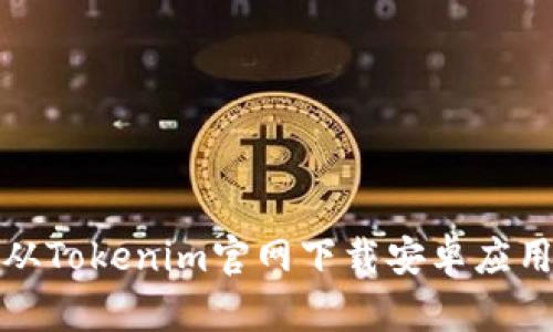 如何从Tokenim官网下载安卓应用程序