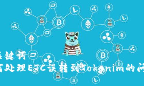 与关键词  
如何处理ETC误转到Tokenim的问题？