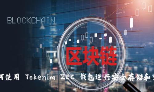 如何使用 Tokenim ZEC 钱包进行安全存储和交易