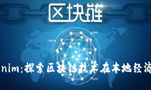 杭州Tokenim：探索区块链技术在本地经济中的应用
