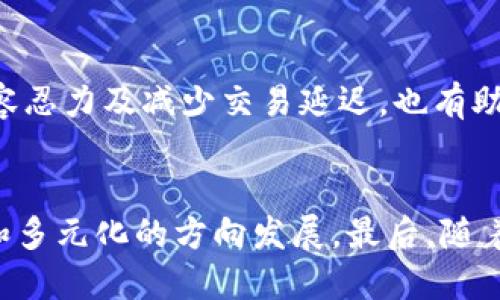   Tokenim打包是人为控制吗？ / 

 guanjianci Tokenim, 打包, 人为控制, 加密货币, 区块链 /guanjianci 

在这个数字化和去中心化的时代，Tokenim作为一种新的加密货币和区块链项目，吸引了越来越多用户的关注。而在Tokenim的生态系统中，“打包”这一概念也引发了诸多讨论。那么，Tokenim打包究竟是人为控制的吗？我们在后面的内容中将对此进行详细分析，探索其背后的机制、安全性以及对用户的影响。

和打包相关的机制通常涉及数据的集中处理、打包交易和对网络节点的管理。Tokenim的打包方式是否为人为控制，主要体现在几个方面：技术架构、治理机制、参与者的行为等。我们将一一探究这些维度。

Tokenim打包的技术架构

首先，了解Tokenim的打包机制需要从其技术架构出发。Tokenim基于区块链技术构建，因此在其背后有着复杂的算法和协议支持。在加密货币的领域，“打包”一般涉及到对交易记录的整理和验证，这意味着需要通过网络节点共同参与来达成共识。

打包过程中的交易被集合到一个区块中，形成一个交易记录的链条。Tokenim是否人为控制，首先取决于其共识机制的设计。有些项目采用了POW（工作量证明）机制，而有些则采用了POS（权益证明）机制。POW机制通常需要通过算力的竞争来获得打包的权利，而POS则是通过持有的代币数量来决定谁有权打包交易。

从这两种机制的角度来看，POW是一种近似于“人为控制”的模式，因为算力的集中可能导致少数矿池或者设备拥有更大的打包权利，形成垄断。而POS则通过代币的分散持有，试图减少人为控制的现象。因此，Tokenim的打包方式是否人为控制，很大程度上依赖于具体采用的共识机制以及全网节点的分布情况。

治理机制的影响

除了技术架构，Tokenim的治理机制同样对打包有重要影响。治理机制指的是社区如何参与决策，包括对升级、改进和方向的选择。在一些网络中，打包权和治理权可能是相互链接的，意味着社区的声音能够直接影响到打包的过程。

如果Tokenim采用的是去中心化自治组织（DAO）的模式，那么每个持币者都能投票决定重大事项，包括打包算法的选择、节点的分配等。这样一来，可以说Tokenim的打包不再是单纯的“人为控制”，而是基于社区共识的动态过程。

然而，若治理机制设计不当，或者持币者的参与度低，那么就可能出现某些大户或组织通过其持有的代币影响打包过程的情况。总的来说，Tokenim的治理机制对打包是否人为控制的判断至关重要。

参与者的行为与市场动态

参与者在Tokenim打包过程中的行为同样是一个值得关注的方面。加密货币市场的流动性和交易情况会直接影响到打包的速度和效率，这其中涉及到用户的参与意愿、代币持有比例等等。

例如，如果市场上对Tokenim的需求非常高，用户愿意积极参与交易和转账，那么打包的频率可能明显提高。但是，若参与者因信心不足而选择观望或者提现，那么打包过程可能受到影响。在这种情况下，是否人为控制打包便显得尤为复杂。

在此过程中，也会存在一些平台或组织为了自己的利益，尝试通过控制节点或者交易策略对打包进行操控，这种行为虽然不算是技术上的人为控制，但却影响了市场的公正性。因此，参与者的行为深刻地影响了Tokenim的打包过程中是否存在人为控制的现象。

Tokenim打包的安全性与风险

分析Tokenim打包是否人为控制，还需考虑其安全性与潜在风险。加密货币生态体系存在许多潜在威胁，如51%攻击、去中心化厂商的信任问题、智能合约漏洞等，这些都可能影响打包的安稳性和可靠性。

如果Tokenim的网络节点分布不均、其中某些节点权重过高，那么黑客可能会利用这一点实施攻击，控制打包权，造成网络不稳定。这种情形下，尽管从技术上讲并不是人为控制，但在实际影响上却可能使得用户感受到某种程度上的“不安全”，从而怀疑是否存在人为操控的行为。

应对这些风险，Tokenim需要加强网络安全性，包括节点的分布多样性、采用更先进的共识算法、及时更新网络协议等，以确保打包过程的安全与透明。

总结：关于Tokenim打包的思考

总的来看，Tokenim的打包过程是否人为控制不能一概而论。当从多个维度进行解析时，不同的因素可能给出不同的答案。具体而言，技术架构、治理机制、参与者的行为及安全性等都在不同程度上影响着打包过程。“人为控制”与否也是相对的，可能在特定的情境下显得更加突出。

对于未来的Tokenim，其打包机制如何演变、管理如何提升，以及社区如何不断参与，将会是影响其生态发展的关键。普通用户在参与Tokenim时，应具备一定的了解和判断能力，做出风险评估，以及在投资前充分调研。只有这样，才能在复杂而活跃的加密市场中寻求到更多的机会与安全保障。

相关问题探讨

1. Tokenim打包过程中是否存在中心化的情况？
   在讨论Tokenim是否人为控制时，首先需要明确打包过程中的中心化问题。许多区块链项目都提倡去中心化，但是在实际操作中，很多时候会因为技术门槛、经济利益等原因而产生中心化的倾向。Tokenim的节点分布是否均匀，参与者的活跃度如何，都会直接影响到中心化的问题。若打包节点主要集中于少数几家矿池或服务商手中，那么就会导致信息不对称，使得少数参与者能够对打包过程产生过大的影响，这无形中就表现为一种“人为的控制”。

2. 如何判断Tokenim平台的安全性？
   对于普通用户来说，Tokenim的安全性是使用过程中最为关注的问题之一。判断一个平台的安全性，通常可以从多个角度进行评估，比如通过公开的审计报告、社区反馈、历史安全事件记录等来了解其是否出现过漏洞或攻击事件。同时，代币的算力分布，合约的代码透明度也能够帮助用户判断该平台的安全性。若一个平台存在频繁的黑客攻击记录，或是因技术问题导致频繁的宕机，那么用户就需要保持警惕，审慎选择。

3. Tokenim项目的投资风险有哪些？
   在投资Tokenim及其相关产品时，用户需充分评估风险。首先，市场波动性是投资加密货币中最常见的风险之一。Tokenim的价格可能因市场情绪而大幅波动。其次，项目本身的治理结构、技术架构及团队背景也会直接影响投资风险。最后，加密市场的监管不确定性同样是投资中的一个隐患，因为各国对加密货币的政策尚未完全明晰，因此法规变动可能对Tokenim形成机会或制约。

4. 怎样提高Tokenim的打包效率？
   提高Tokenim的打包效率是开发者需要关注的一个重要问题。通常，通过交易在网络中的流转速度、提升节点的响应时间、改进共识算法等手段能够有效提升打包也即交易确认的效率。此外，通过提升网络的容忍力及减少交易延迟，也有助于提高用户的参与意愿，促使网络整体的活跃度增加，最终实现更高的打包效率。

5. Tokenim的未来发展趋势如何？
   展望未来，Tokenim的发展趋势将受多重因素的影响。首先，技术发展的迭代能否在保障安全的前提下提升用户体验，将直接影响其用户基数和市场表现。其次，市场竞争也将在未来引导Tokenim向更加创新和多元化的方向发展。最后，随着用户对金融科技认知的不断提升，对Tokenim这种项目的治理、透明度等要求也将日益提高，这将推动项目管理的不断升级与。