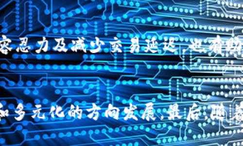   Tokenim打包是人为控制吗？ / 

 guanjianci Tokenim, 打包, 人为控制, 加密货币, 区块链 /guanjianci 

在这个数字化和去中心化的时代，Tokenim作为一种新的加密货币和区块链项目，吸引了越来越多用户的关注。而在Tokenim的生态系统中，“打包”这一概念也引发了诸多讨论。那么，Tokenim打包究竟是人为控制的吗？我们在后面的内容中将对此进行详细分析，探索其背后的机制、安全性以及对用户的影响。

和打包相关的机制通常涉及数据的集中处理、打包交易和对网络节点的管理。Tokenim的打包方式是否为人为控制，主要体现在几个方面：技术架构、治理机制、参与者的行为等。我们将一一探究这些维度。

Tokenim打包的技术架构

首先，了解Tokenim的打包机制需要从其技术架构出发。Tokenim基于区块链技术构建，因此在其背后有着复杂的算法和协议支持。在加密货币的领域，“打包”一般涉及到对交易记录的整理和验证，这意味着需要通过网络节点共同参与来达成共识。

打包过程中的交易被集合到一个区块中，形成一个交易记录的链条。Tokenim是否人为控制，首先取决于其共识机制的设计。有些项目采用了POW（工作量证明）机制，而有些则采用了POS（权益证明）机制。POW机制通常需要通过算力的竞争来获得打包的权利，而POS则是通过持有的代币数量来决定谁有权打包交易。

从这两种机制的角度来看，POW是一种近似于“人为控制”的模式，因为算力的集中可能导致少数矿池或者设备拥有更大的打包权利，形成垄断。而POS则通过代币的分散持有，试图减少人为控制的现象。因此，Tokenim的打包方式是否人为控制，很大程度上依赖于具体采用的共识机制以及全网节点的分布情况。

治理机制的影响

除了技术架构，Tokenim的治理机制同样对打包有重要影响。治理机制指的是社区如何参与决策，包括对升级、改进和方向的选择。在一些网络中，打包权和治理权可能是相互链接的，意味着社区的声音能够直接影响到打包的过程。

如果Tokenim采用的是去中心化自治组织（DAO）的模式，那么每个持币者都能投票决定重大事项，包括打包算法的选择、节点的分配等。这样一来，可以说Tokenim的打包不再是单纯的“人为控制”，而是基于社区共识的动态过程。

然而，若治理机制设计不当，或者持币者的参与度低，那么就可能出现某些大户或组织通过其持有的代币影响打包过程的情况。总的来说，Tokenim的治理机制对打包是否人为控制的判断至关重要。

参与者的行为与市场动态

参与者在Tokenim打包过程中的行为同样是一个值得关注的方面。加密货币市场的流动性和交易情况会直接影响到打包的速度和效率，这其中涉及到用户的参与意愿、代币持有比例等等。

例如，如果市场上对Tokenim的需求非常高，用户愿意积极参与交易和转账，那么打包的频率可能明显提高。但是，若参与者因信心不足而选择观望或者提现，那么打包过程可能受到影响。在这种情况下，是否人为控制打包便显得尤为复杂。

在此过程中，也会存在一些平台或组织为了自己的利益，尝试通过控制节点或者交易策略对打包进行操控，这种行为虽然不算是技术上的人为控制，但却影响了市场的公正性。因此，参与者的行为深刻地影响了Tokenim的打包过程中是否存在人为控制的现象。

Tokenim打包的安全性与风险

分析Tokenim打包是否人为控制，还需考虑其安全性与潜在风险。加密货币生态体系存在许多潜在威胁，如51%攻击、去中心化厂商的信任问题、智能合约漏洞等，这些都可能影响打包的安稳性和可靠性。

如果Tokenim的网络节点分布不均、其中某些节点权重过高，那么黑客可能会利用这一点实施攻击，控制打包权，造成网络不稳定。这种情形下，尽管从技术上讲并不是人为控制，但在实际影响上却可能使得用户感受到某种程度上的“不安全”，从而怀疑是否存在人为操控的行为。

应对这些风险，Tokenim需要加强网络安全性，包括节点的分布多样性、采用更先进的共识算法、及时更新网络协议等，以确保打包过程的安全与透明。

总结：关于Tokenim打包的思考

总的来看，Tokenim的打包过程是否人为控制不能一概而论。当从多个维度进行解析时，不同的因素可能给出不同的答案。具体而言，技术架构、治理机制、参与者的行为及安全性等都在不同程度上影响着打包过程。“人为控制”与否也是相对的，可能在特定的情境下显得更加突出。

对于未来的Tokenim，其打包机制如何演变、管理如何提升，以及社区如何不断参与，将会是影响其生态发展的关键。普通用户在参与Tokenim时，应具备一定的了解和判断能力，做出风险评估，以及在投资前充分调研。只有这样，才能在复杂而活跃的加密市场中寻求到更多的机会与安全保障。

相关问题探讨

1. Tokenim打包过程中是否存在中心化的情况？
   在讨论Tokenim是否人为控制时，首先需要明确打包过程中的中心化问题。许多区块链项目都提倡去中心化，但是在实际操作中，很多时候会因为技术门槛、经济利益等原因而产生中心化的倾向。Tokenim的节点分布是否均匀，参与者的活跃度如何，都会直接影响到中心化的问题。若打包节点主要集中于少数几家矿池或服务商手中，那么就会导致信息不对称，使得少数参与者能够对打包过程产生过大的影响，这无形中就表现为一种“人为的控制”。

2. 如何判断Tokenim平台的安全性？
   对于普通用户来说，Tokenim的安全性是使用过程中最为关注的问题之一。判断一个平台的安全性，通常可以从多个角度进行评估，比如通过公开的审计报告、社区反馈、历史安全事件记录等来了解其是否出现过漏洞或攻击事件。同时，代币的算力分布，合约的代码透明度也能够帮助用户判断该平台的安全性。若一个平台存在频繁的黑客攻击记录，或是因技术问题导致频繁的宕机，那么用户就需要保持警惕，审慎选择。

3. Tokenim项目的投资风险有哪些？
   在投资Tokenim及其相关产品时，用户需充分评估风险。首先，市场波动性是投资加密货币中最常见的风险之一。Tokenim的价格可能因市场情绪而大幅波动。其次，项目本身的治理结构、技术架构及团队背景也会直接影响投资风险。最后，加密市场的监管不确定性同样是投资中的一个隐患，因为各国对加密货币的政策尚未完全明晰，因此法规变动可能对Tokenim形成机会或制约。

4. 怎样提高Tokenim的打包效率？
   提高Tokenim的打包效率是开发者需要关注的一个重要问题。通常，通过交易在网络中的流转速度、提升节点的响应时间、改进共识算法等手段能够有效提升打包也即交易确认的效率。此外，通过提升网络的容忍力及减少交易延迟，也有助于提高用户的参与意愿，促使网络整体的活跃度增加，最终实现更高的打包效率。

5. Tokenim的未来发展趋势如何？
   展望未来，Tokenim的发展趋势将受多重因素的影响。首先，技术发展的迭代能否在保障安全的前提下提升用户体验，将直接影响其用户基数和市场表现。其次，市场竞争也将在未来引导Tokenim向更加创新和多元化的方向发展。最后，随着用户对金融科技认知的不断提升，对Tokenim这种项目的治理、透明度等要求也将日益提高，这将推动项目管理的不断升级与。