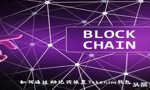 如何通过助记词恢复Tokenim钱包