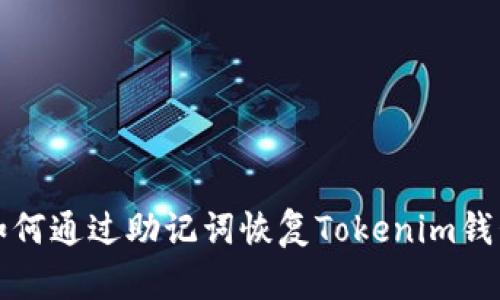如何通过助记词恢复Tokenim钱包