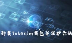 如何安全卸载Tokenim钱包并保护你的数字资产