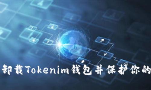 如何安全卸载Tokenim钱包并保护你的数字资产