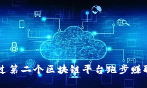 如何通过第二个区块链平台跑步赚取虚拟币