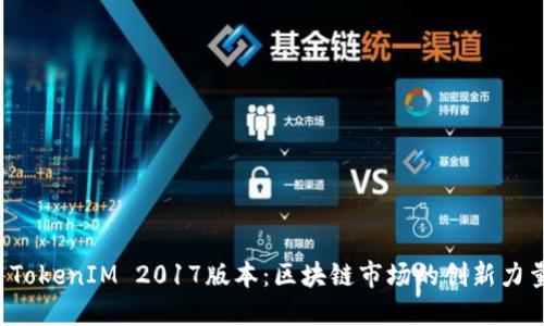 TokenIM 2017版本：区块链市场的创新力量