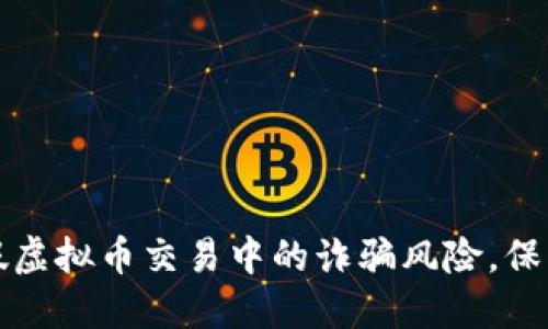 如何避免假虚拟币交易中的诈骗风险，保护您的资产