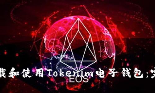 如何下载和使用Tokenim电子钱包：完整指南