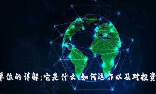虚拟币K单位的详解：它是什么、如何运作以及对投资者的意义