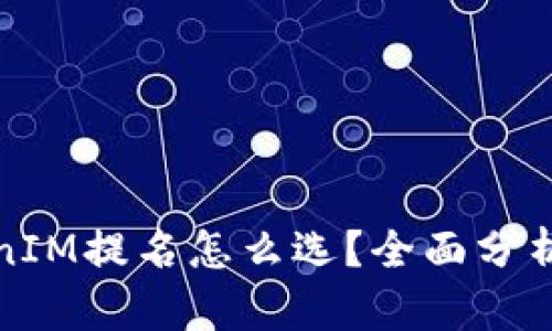 : 波卡TokenIM提名怎么选？全面分析与实用指南