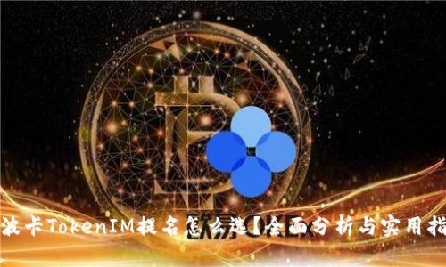 : 波卡TokenIM提名怎么选？全面分析与实用指南