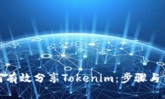 如何有效分享Tokenim：步骤与策略