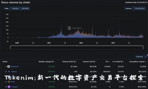 Tokenim：新一代的数字资产交易平台探索