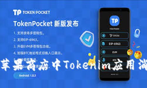 如何解决苹果商店中Tokenim应用消失的问题