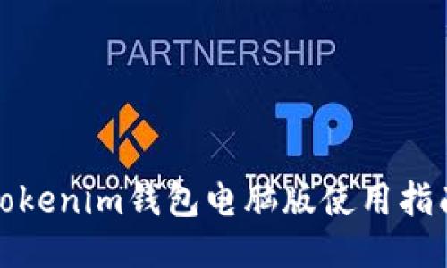Tokenim钱包电脑版使用指南