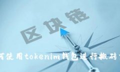 如何使用tokenim钱包进行搬砖交易