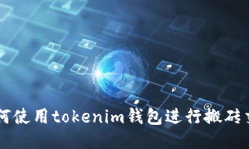 如何使用tokenim钱包进行搬砖交易