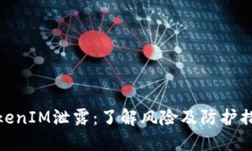 TokenIM泄露：了解风险及防护措施