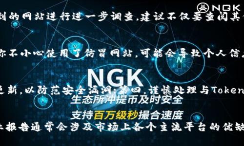    怎样辨别Tokenim是否官网  / 

 guanjianci  Tokenim官网, Tokenim骗局, 加密货币, 区块链  /guanjianci 

引言
在区块链和加密货币行业，Tokenim作为一个相对受关注的平台，其官方网站的真实性和安全性引起了不少用户的关注。随着区块链技术的普及，越来越多的人进入这个领域，许多人都希望能够在这个新兴的市场中获取利益。然而，网络上也出现了许多仿冒网站和骗局，给普通用户的投资安全带来了极大的风险。因此，如何辨别Tokenim的官网是真实的，成为了迫在眉睫的问题。

什么是Tokenim？
Tokenim这个名字可能会在区块链和加密货币的相关讨论中出现。Tokenim是一个支持加密货币交易的平台，通常提供交易所服务、钱包服务以及其他与加密货币有关的功能。用户可以在这类平台上进行货币交易、投资、存储等。但是，正是由于这些功能的吸引力，也使得一些不法分子借此机会推出假网站，以此骗取用户的资金。

官网的重要性
从安全的角度来看，官网是一个平台的最基本、最重要的部分。一个合法的网站应该具备完整的信息、用户协议和隐私政策，并提供透明的联系方式。如果你无法确定某个网站是否是官方网站，可能会在无意中落入骗局，导致个人信息泄露或财务损失。因此，确定Tokenim是否为官网，不仅仅是为了获得服务，更多的是为了保护自己的财务安全。

辨别Tokenim官网的几个步骤

h41. 检查网站的URL/h4
首先，访问Tokenim的网站时，一定要仔细检查URL地址。官网的域名往往会有明确的标识，通常是以