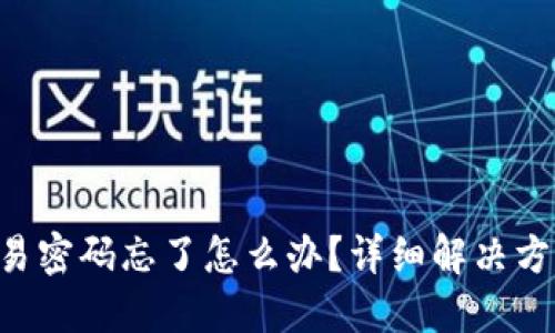 : tokenim交易密码忘了怎么办？详细解决方案与操作步骤