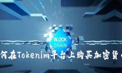 如何在Tokenim平台上购买加密货币？