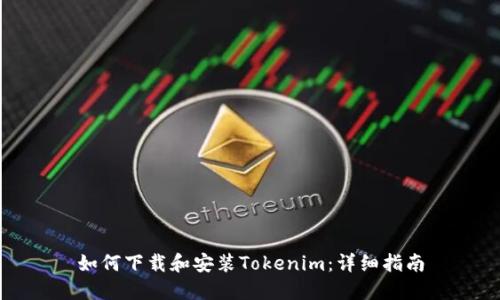 如何下载和安装Tokenim：详细指南
