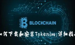 如何下载和安装Tokenim：详细指南