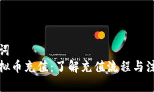 和关键词  
菠菜虚拟币充值：了解充值流程与注意事项