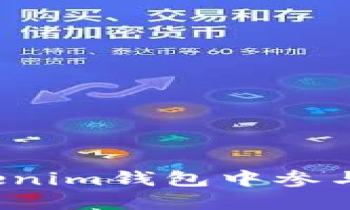 如何在Tokenim钱包中参与空投活动？