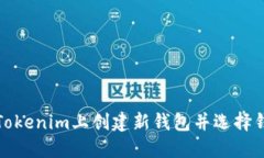 如何在Tokenim上创建新钱包并选择钱包名称