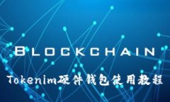 Tokenim硬件钱包使用教程