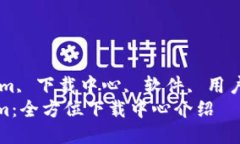 guaijiancitokenim, 下载中心, 软件, 用户体验/guanjia