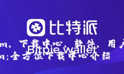 guaijiancitokenim, 下载中心, 软件, 用户体验/guanjianci
轻松获取 Tokenim：全方位下载中心介绍