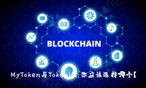 MyToken与Tokenim：你应该选择哪个？