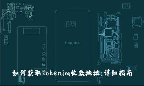 如何获取Tokenim收款地址：详细指南