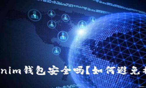 tokenim钱包安全吗？如何避免被骗？