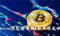 tokenim钱包安全吗？如何避免被骗？