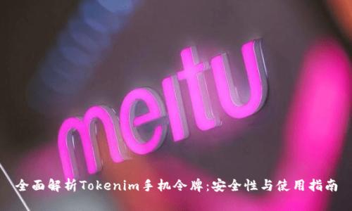 全面解析Tokenim手机令牌：安全性与使用指南