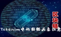 : 深入探讨Tokenim中的骷髅头象征意义及其应用