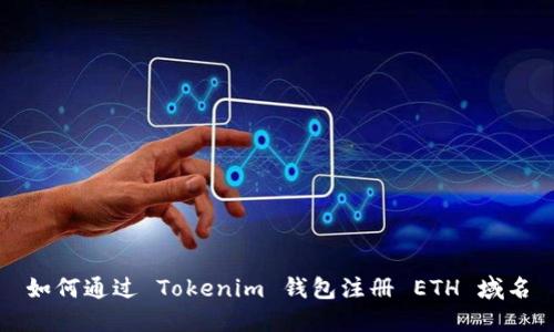 如何通过 Tokenim 钱包注册 ETH 域名