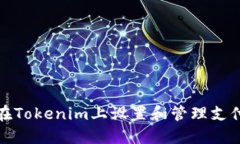 如何在Tokenim上设置和管理支付密码