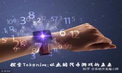 探索Tokenim：以太坊代币游戏的未来